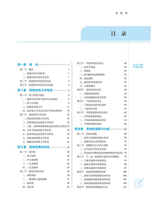 物理药剂学 新世纪第三版3版 吴清 全国中医药行业高等教育十四五规划教材 供药学中药制药等专业用9787513283021中国中医药出版社 商品图2