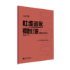 杜维诺依钢琴练习曲 手指技巧练习 作品120 大音符版 人民音乐出版社 红皮书 商品缩略图2