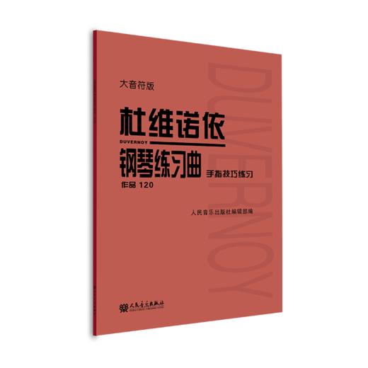 杜维诺依钢琴练习曲 手指技巧练习 作品120 大音符版 人民音乐出版社 红皮书 商品图2