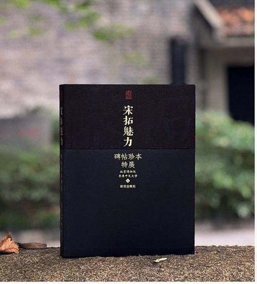 《宋拓魅力：碑帖珍本特展》，16开，精装，故宫博物院、中文大学编，故宫出版社2023年9月一版一印，定价360，售价288元 商品图0
