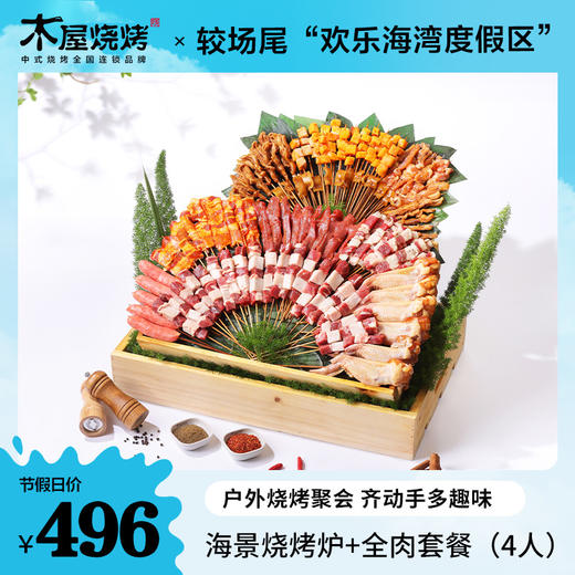 【提供免费烧烤场地】木屋烧烤食材+较场尾欢乐海湾海景烤炉3-4人全肉烤串狂欢套装 商品图1