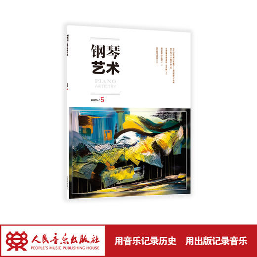 钢琴艺术 2023.5（月刊） 人民音乐出版社 商品图1