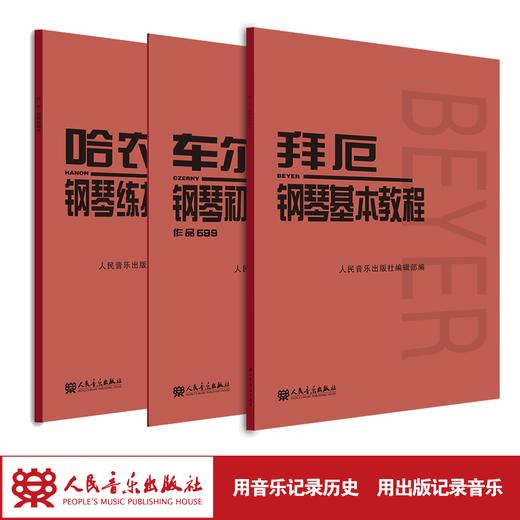 拜厄、哈农、599钢琴曲谱套装普通版 钢琴书正版人民音乐出版社基础教程大字版初步哈农拜厄儿童少儿红皮书 商品图1