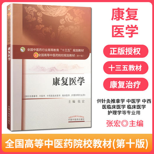 康复医学（十三五规划教材第十版/供针灸推拿学、中医学、中西医临床医学、护理学等）【张宏】 商品图2