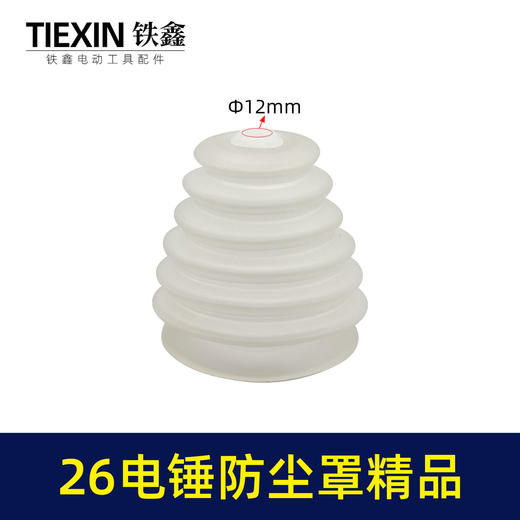【货号03705】26电锤防尘罩精品白色橡胶防尘帽电锤配件 商品图0