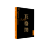 瓦格纳 外国音乐欣赏丛书 人民音乐出版社 王次炤 商品缩略图2