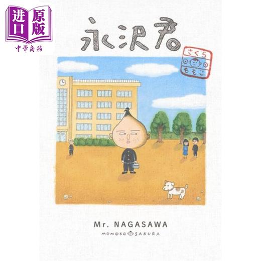 【中商原版】漫画 永泽君 爱藏版 樱桃子 樱桃小丸子 集英社 永沢君 ちびまる子ちゃん さくらももこ 日文原版漫画书 商品图0