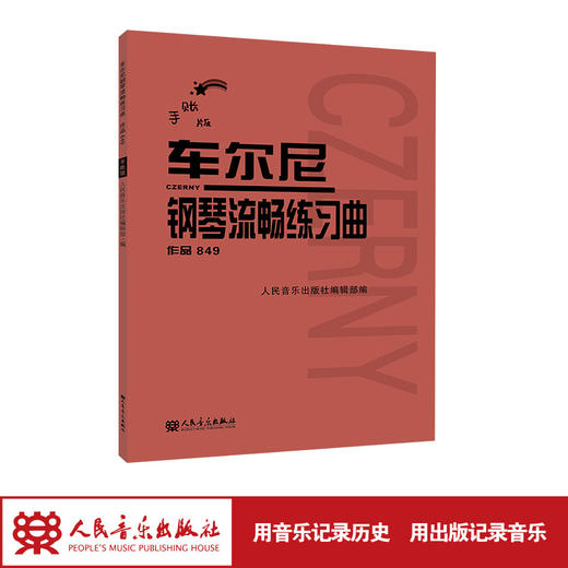 手账版 车尔尼钢琴流畅练习曲作品849人民音乐出版社红皮书新版成人儿童初学乐理知识入门基础练习曲教材钢琴基础教程书籍 商品图1