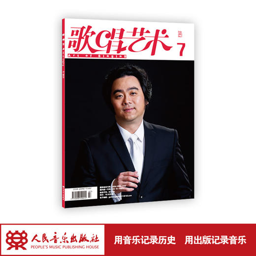 歌唱艺术（2021年第7期）（月刊） 商品图1