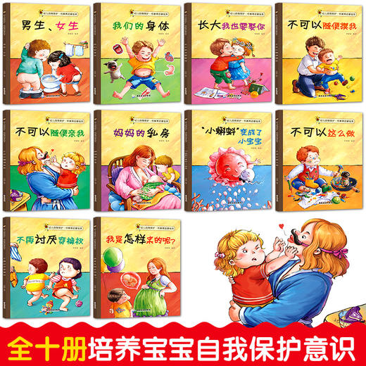 幼儿自我保护，性教育启蒙绘本（全10册）儿童性教育启蒙绘本 商品图1