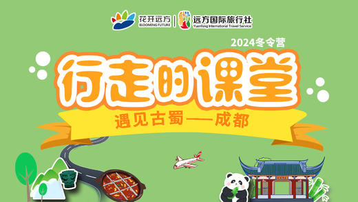 行走的课堂|2024成都冬令营 商品图0