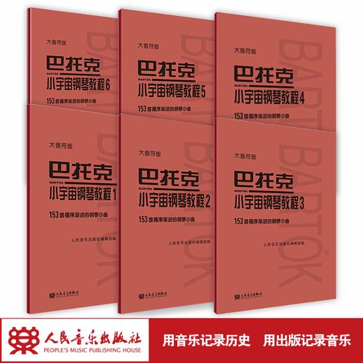 大音符版 巴托克小宇宙钢琴教程全六册 153首循序渐进的钢琴小曲 大字音乐理论人民音乐出版社儿童钢琴初学入门练习曲曲谱教材书 商品图1