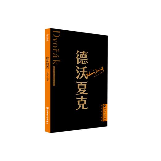 德沃夏克 外国音乐欣赏丛书 人民音乐出版社 钱亦平 商品图2