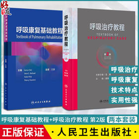 全2册 呼吸康复基础教程+呼吸治疗教程 第2版 呼吸治疗师职业技能标准临床诊疗规范从业所需知识技能职业培训教程 人民卫生出版社