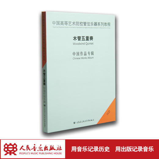 中国高等艺术院校管弦乐器系列教程——木管五重奏(1CD) 商品图1