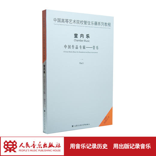 中国高等艺术院校管弦乐器系列教程室内乐中国作品系列—管乐1 商品图1