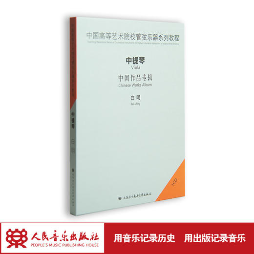 中国高等艺术院校管弦乐器系列教程——中提琴(1CD)，演奏：白明 商品图1