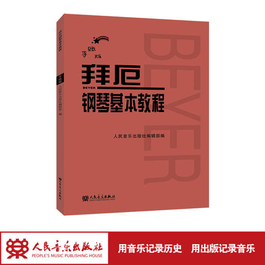 手账版 拜厄钢琴基本教程人民音乐出版社红皮书新版 拜尔钢琴书谱大全流行歌曲钢琴曲集 初自学入门零基础五线谱教材书籍拜耳 商品图1