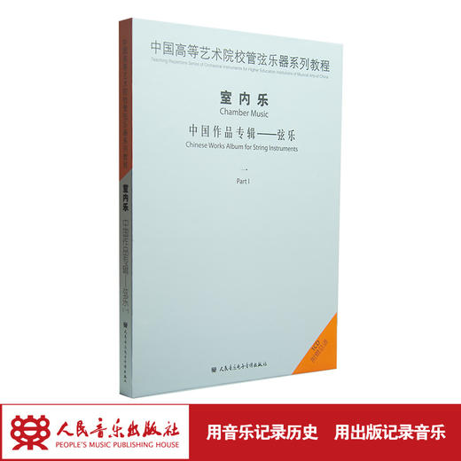 中国高等艺术院校管弦乐器系列教程室内乐中国作品系列 弦乐1 1CD 商品图1