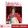 歌唱艺术（2021年第9期）（月刊） 商品缩略图1