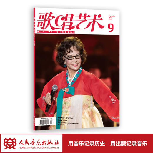 歌唱艺术（2021年第9期）（月刊） 商品图1