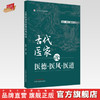 古代医家论医德医风医道 靳琦 裘梧 编著 中国中医药出版社 中医临床 书籍 商品缩略图0
