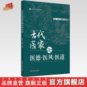 古代医家论医德医风医道 靳琦 裘梧 编著 中国中医药出版社 中医临床 书籍