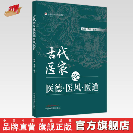 古代医家论医德医风医道 靳琦 裘梧 编著 中国中医药出版社 中医临床 书籍 商品图0