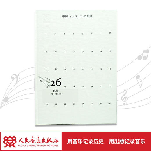 中国音乐百年作品典藏(附光盘第26卷民族管弦乐曲)(精) 商品图1