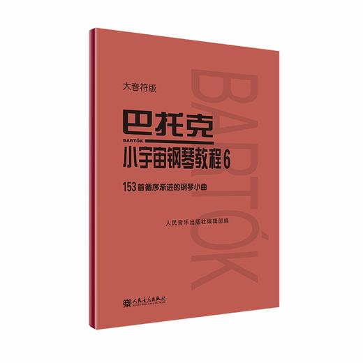 大音符版 巴托克小宇宙钢琴教程（6）153首循序渐进的钢琴小曲 大字音乐理论人民音乐出版社儿童钢琴初学入门练习曲曲谱教材书 商品图0