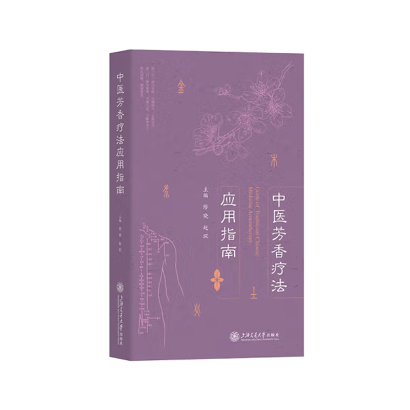 中医芳香疗法应用指南