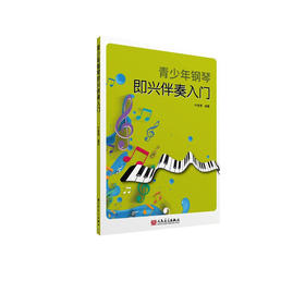 青少年钢琴即兴伴奏入门 人民音乐出版社 叶青青