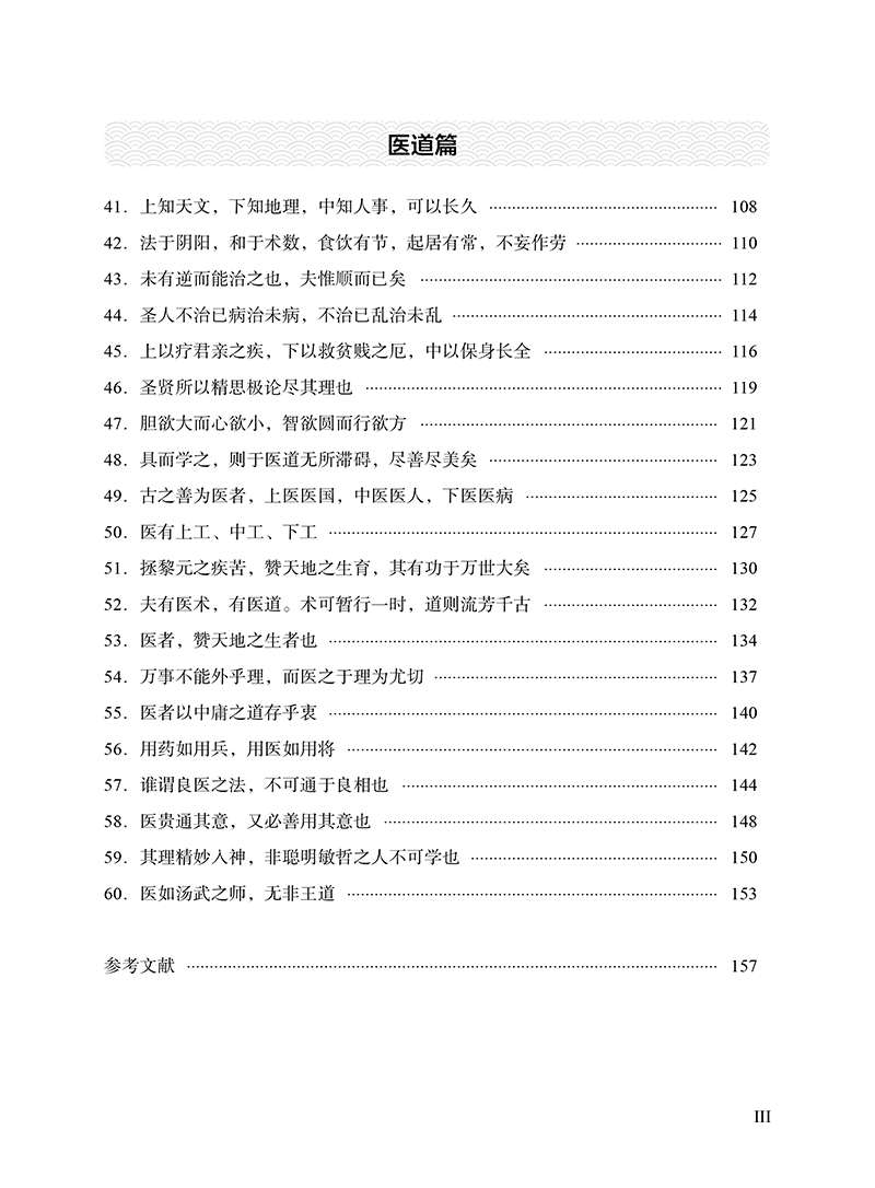 目录9787513280150古代医家论医德医风医道-7.png