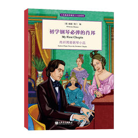 初学钢琴必弹的肖邦 《古典钢琴博览》小品系列