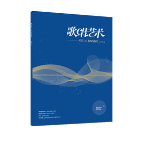 歌唱艺术（2022年第4期）（月刊）