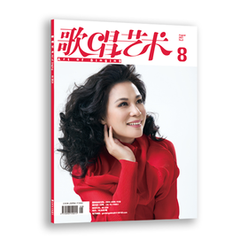 歌唱艺术（2021年第8期）（月刊）