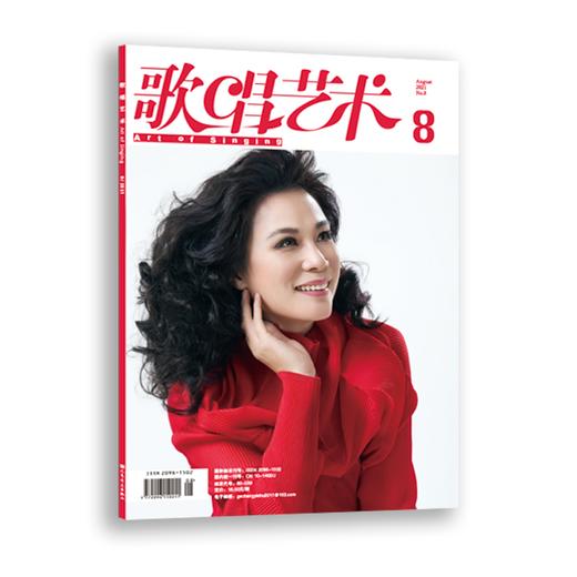 歌唱艺术（2021年第8期）（月刊） 商品图0