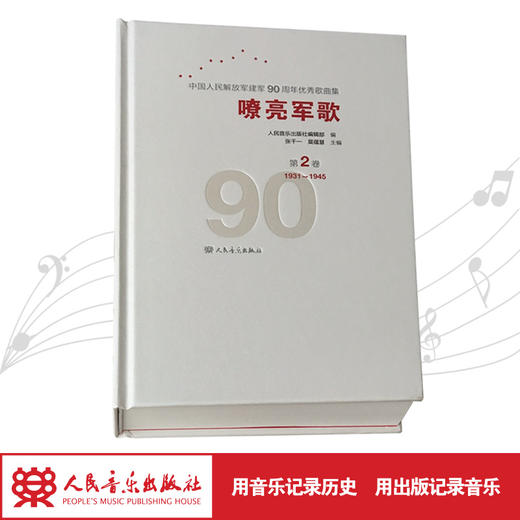 嘹亮军歌(附光盘第2卷1931-1945)(精)/中国人民解放军建军90周年优秀歌曲集 商品图1