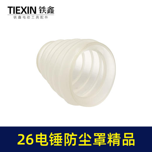 【货号03705】26电锤防尘罩精品白色橡胶防尘帽电锤配件 商品图1