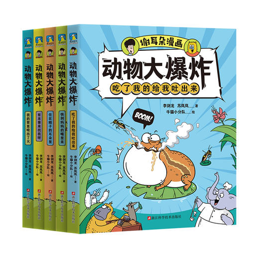 《动物大爆炸》（全5册）| 看起来不可思议 却真实存在的动物科普 商品图1