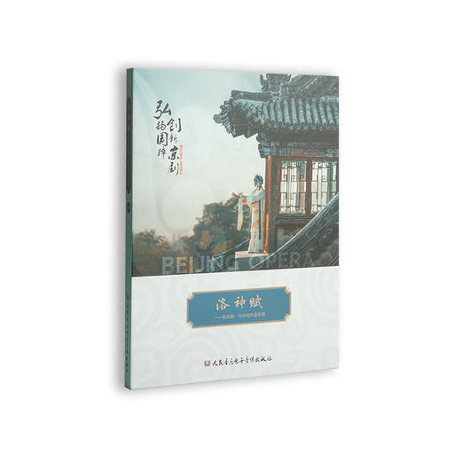 洛神赋——新京剧·古诗词作品专辑(1CD) 商品图0