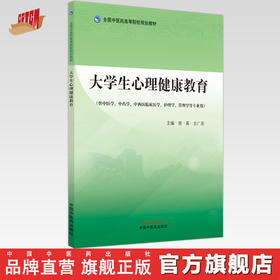 大学生心理健康教育 胡真 吉广庆 主编 中国中医药出版社 全国中医药高等院校规划教材