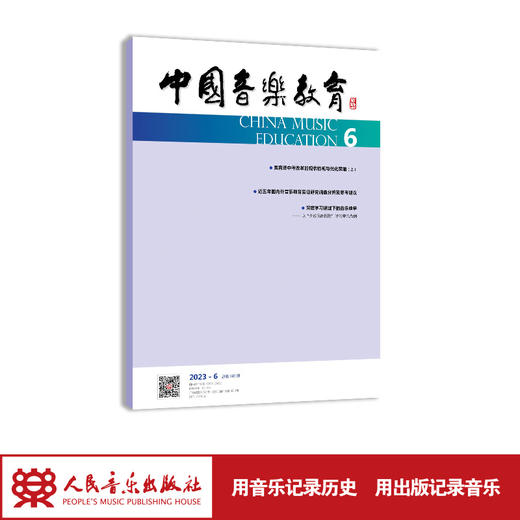 中国音乐教育(2023年第6期）（月刊）人民音乐出版社 商品图1