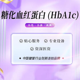 [景区]糖化血红蛋白(HbA1c)