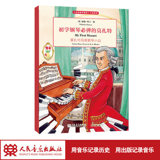 初学钢琴必弹的莫扎特 《古典钢琴博览》小品系列 商品图1