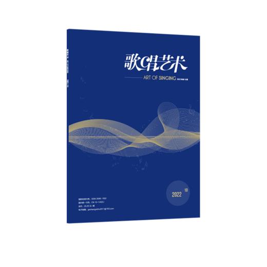 歌唱艺术（2022年第10期）（月刊） 商品图2