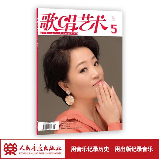 歌唱艺术（2021年第5期）（月刊） 商品图1