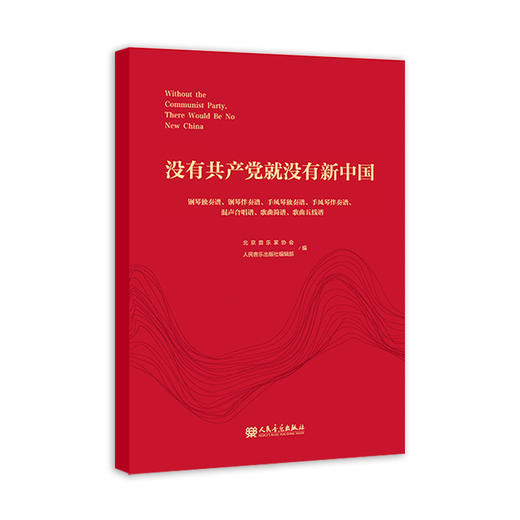没有共产党就没有新中国：钢琴、手风琴独奏/伴奏谱、混声合唱谱、歌曲简谱/五线谱 商品图0