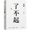 了不起（冯唐成事学全新力作，一个人活明白了才是真的了不起！） 商品缩略图6