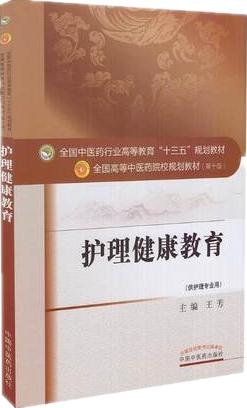 【出版社直销】护理健康教育（十三五规划教材第十版/供护理专业用）王芳主编 中国中医药出版社 商品图2